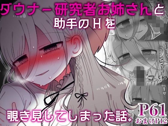 ダウナー研究者お姉さんと助手のHを覗き見してしまった話。内臓研究所  エロ画像589794