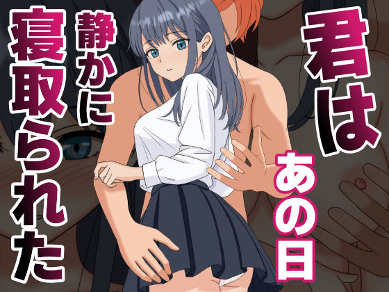 【NTR】君はあの日、静かに寝取られたくろねこ（NTR専門）  エロ画像590748