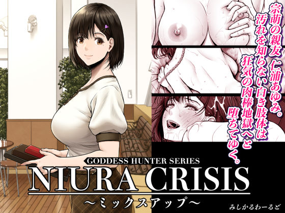 NIURA CRISIS〜ミックスアップ〜みしかるわーるど  エロ画像591666