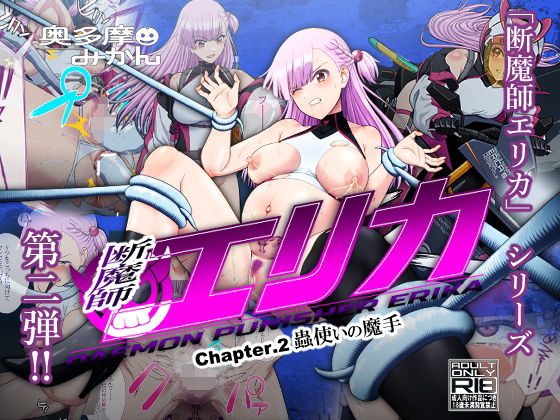 断魔士エリカ  Chapter2奥多摩みかん  エロ画像592633