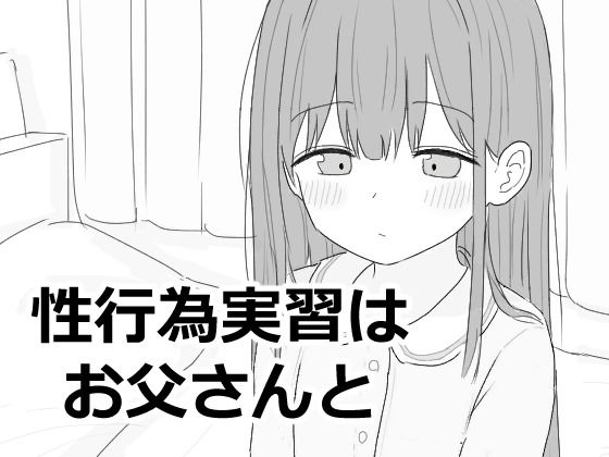 性行為実習はお父さんとエロフラ部  エロ画像593027