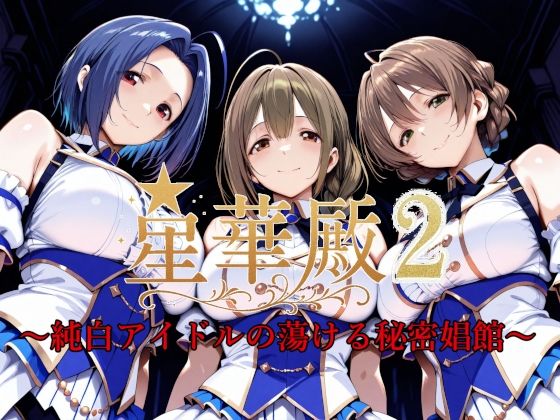 星華殿2〜純白アイドルの蕩ける秘密娼館〜Albatross HARD‐アルバトロス ハード‐  エロ画像595170