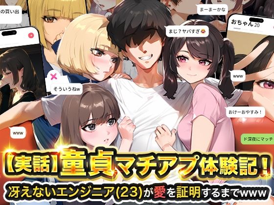 【実話】童貞マチアプ体験記！冴えないエンジニア（23）が愛を証明するまでwww実話本舗  エロ画像595530