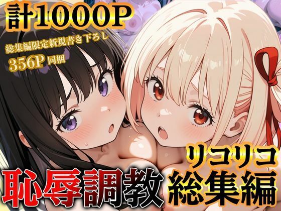 リコリコ恥辱調教総集編（千束・たきな）【1000枚】だんぼる  エロ画像597297