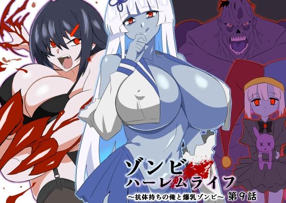 ゾンビハーレムライフ〜抗体持ちの俺と爆乳ゾンビ〜 第九話サークル影武者  エロ画像597568