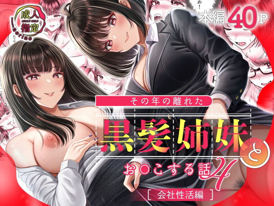 その年の離れた黒髪姉妹とお〇こする話4〜会社性活編〜＆norino  エロ画像598352