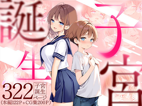 子宮誕生〜女の子になった体でセックスに溺れる学校生活〜悪魔ほろほろ  エロ画像599071