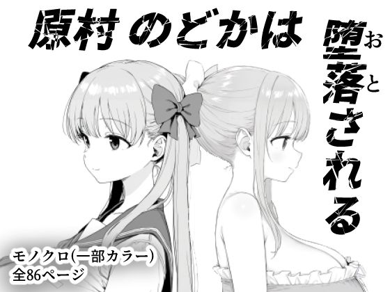 原村のどかは堕落されるきょこーの王国  エロ画像599157