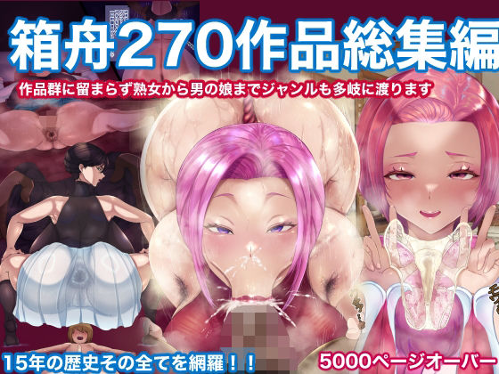 箱舟270作品総集編箱舟  エロ画像599468