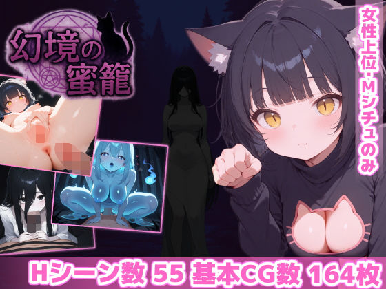 幻境の蜜籠あいがめ  エロ画像600217