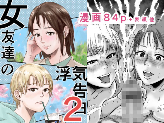 女友達の浮気告白2デカマツ  エロ画像600393