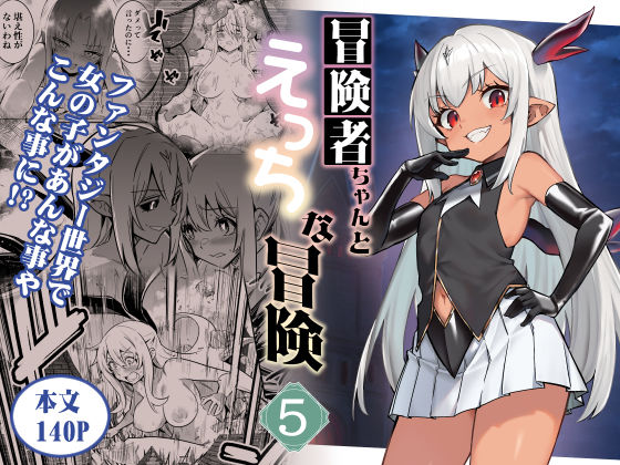 冒険者ちゃんとえっちな冒険5しぐれえび  エロ画像602164