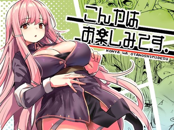こんやはお楽しみです。いっきづか  エロ画像603707