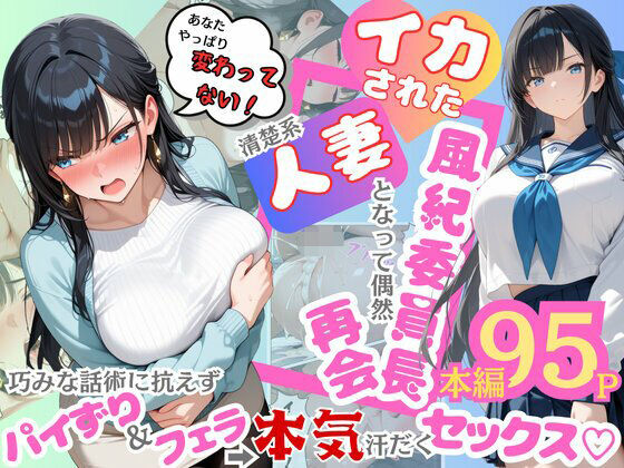 イカされた風紀委員長、清楚系人妻となって偶然再会。巧みな話術に抗えずパイずり＆フェラ→本気汗だくセックス！むっちりエクスペリエンス  エロ画像604185