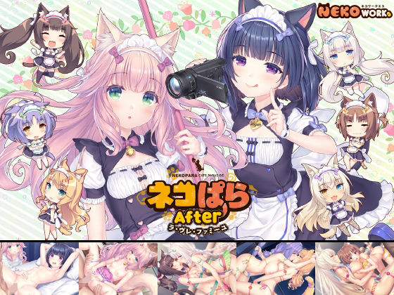 ネコぱらAfter ラ・ブレ・ファミーユNEKO WORKs  エロ画像604732