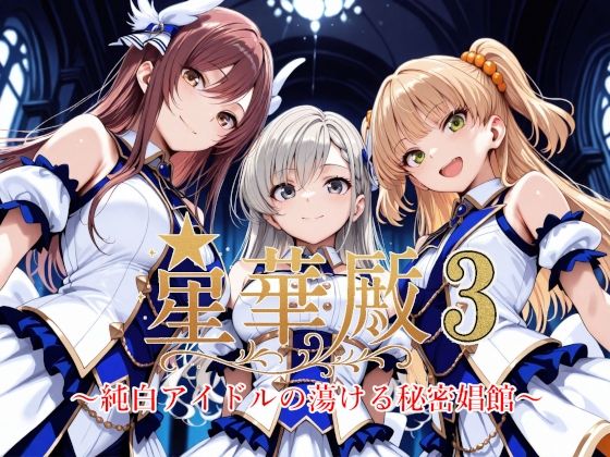 星華殿3〜純白アイドルの蕩ける秘密娼館〜Albatross HARD‐アルバトロス ハード‐  エロ画像604847