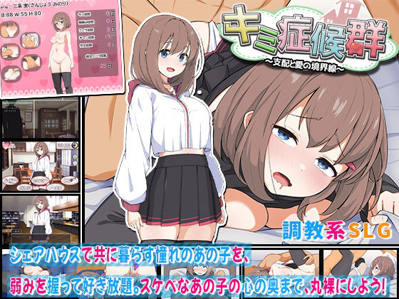 キミ症候群〜支配と愛の境界線〜わたがし家  エロ画像607383