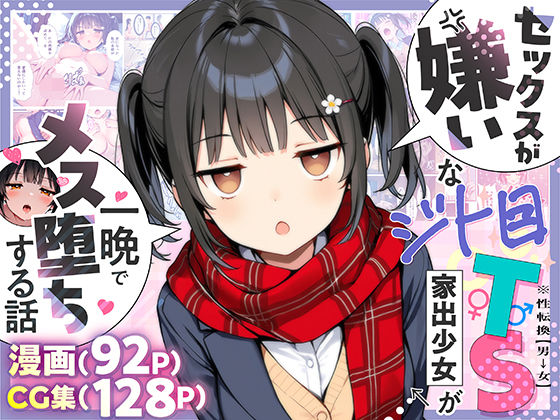 セックスが嫌いなジト目TS家出少女が一晩でメス堕ちする話悪魔ほろほろ  エロ画像613047