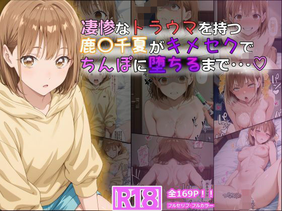 凄惨なトラウマを持つ鹿〇千夏がキメセクでちんぽに堕ちるまで・・・ 169P！tamamea  エロ画像614622