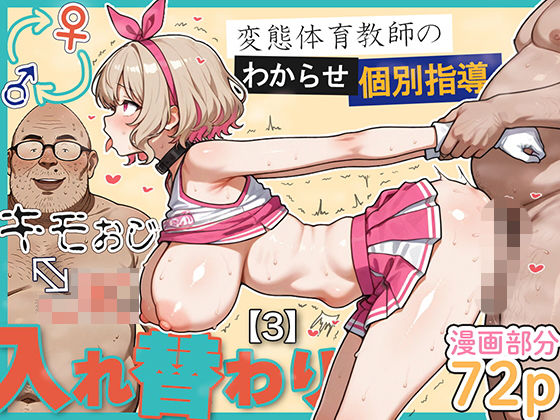 キモおじ⇔JK入れ替わり【3】変態体育教師のわからせ個別指導愛・筋肉博  エロ画像614951