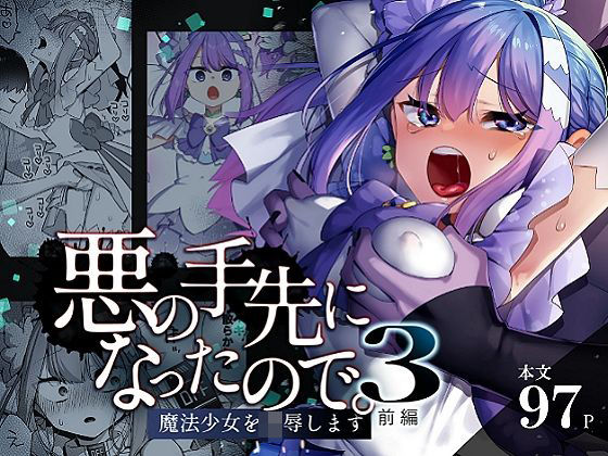 悪の手先になったので。〜魔法少女を凌●します〜3前編うーらる  エロ画像616021