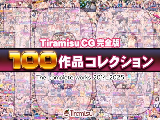 Tiramisu CG 完全版［100作品］コレクションTiramisu  エロ画像616074