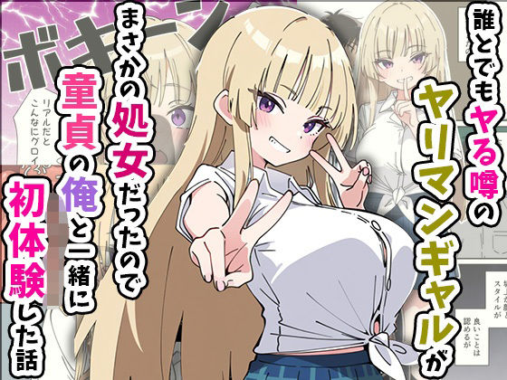 誰とでもヤる噂のヤリマンギャルがまさかの処女だったので童貞の俺と一緒に初体験した話あくめくん  エロ画像616248