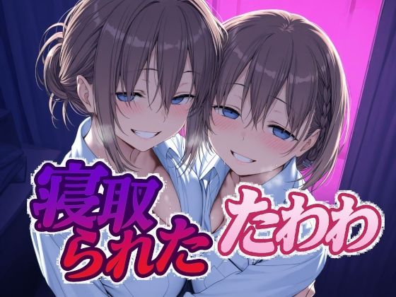 寝取られたたわわAlbatross HARD‐アルバトロス ハード‐  エロ画像616506