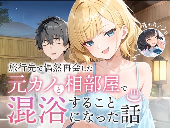 旅行先で偶然再会した元カノと相部屋で混浴することになった話COMICアイル  エロ画像617343