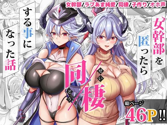 女幹部を匿ったら同棲する事になった話どぶのほとり。  エロ画像617447