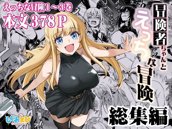冒険者ちゃんとえっちな冒険 総集編しぐれえび  エロ画像617678