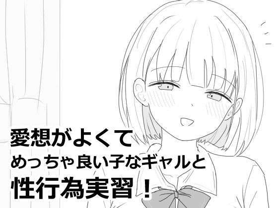 愛想がよくてめっちゃ良い子なギャルと性行為実習！エロフラ部  エロ画像618564