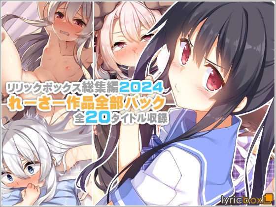 【リリックボックス総集編2024】れーさー作品全部パックリリックボックス＋  エロ画像619448