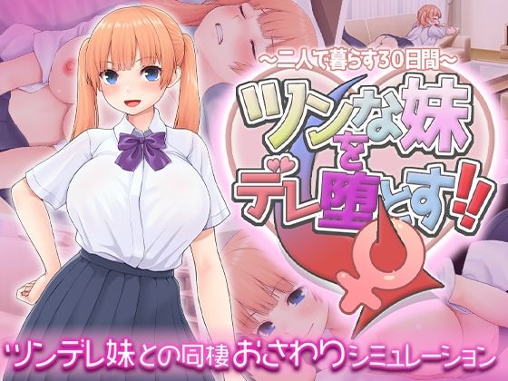 ツンな妹をデレ堕とす！！  〜二人で暮らす30日間〜スタジオねこキック  エロ画像619598