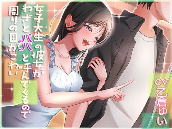 女子大生の彼女がわざとパパと呼んでくるので周りの目が怖いアオハルすぷりっと  エロ画像620272