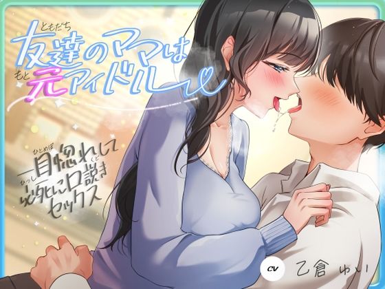 友達のママは元アイドル〜一目惚れして必死に口説きセックス〜ヒトづまパラダイス  エロ画像620293