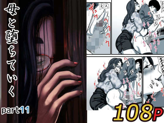 母と堕ちていく part11ふるべ  エロ画像623038