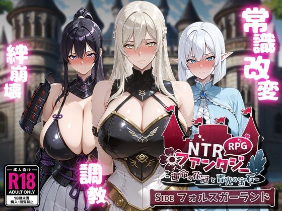 NTRファンタジー -運命の花冠と青光の宝石- SIDE フォルスガーランドYoshizou888  エロ画像623384
