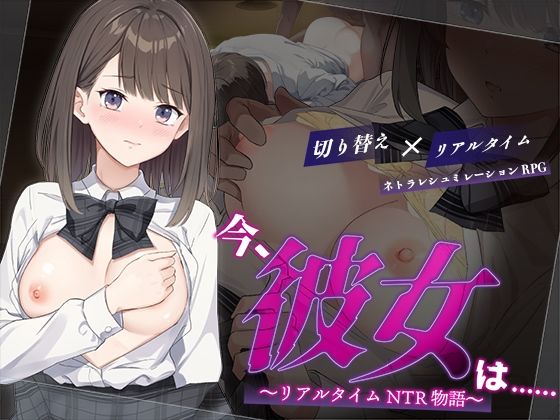 今、彼女は……  〜リアルタイムNTR物語〜変態＋tick  エロ画像624196