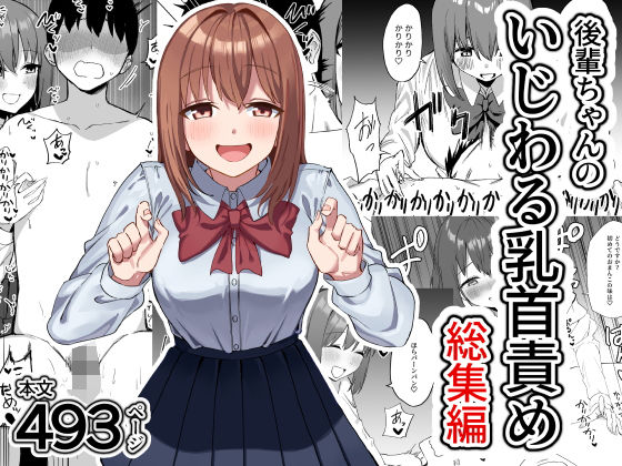 後輩ちゃんのいじわる乳首責め  総集編プライドビーンズ  エロ画像626040