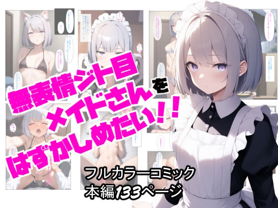 無表情ジト目メイドさんをはずかしめたい！！ぬぽぬぽらぼ  エロ画像628451
