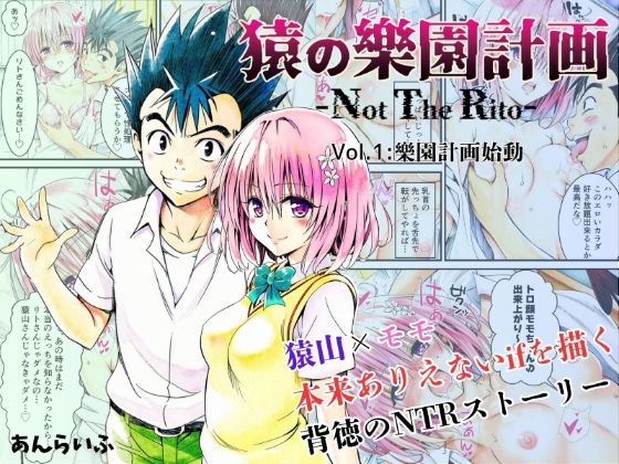 猿の樂園計画 -Not The Rito- Vol.1:樂園計画始動あんらいふ  エロ画像629650