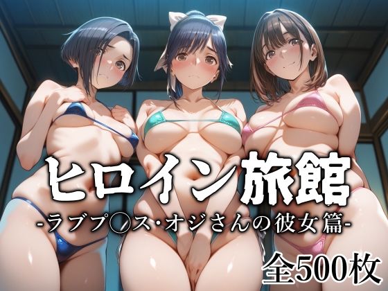 ヒロイン旅館 -ラブプ◯ス・オジさんの彼女篇-愛玩ファクトリー  エロ画像629757