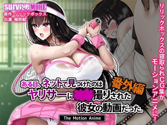 ある日、ネットで見つけたのはヤリサーに●●撮りされた彼女の動画だった。番外編 The Motion Animesurvive more  エロ画像629782
