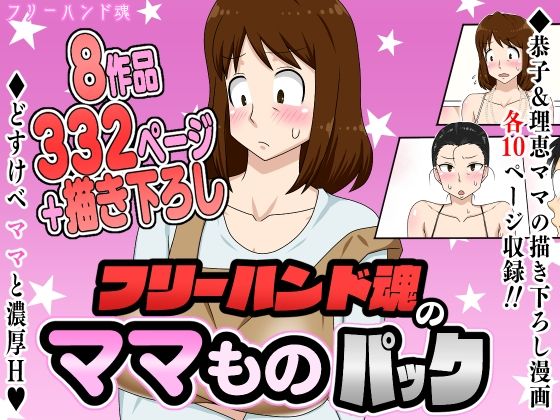 フリーハンド魂のママものパックフリーハンド魂  エロ画像630481