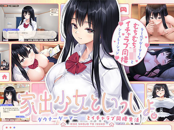 家出少女といっしょ。 〜ダウナーゲーマーJKとイチャラブ同棲生活〜ボウサバG  エロ画像631064