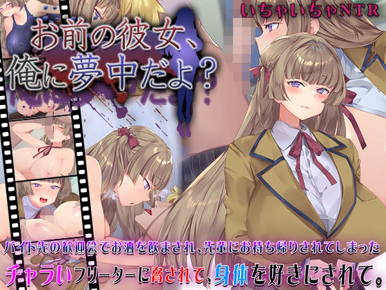 お前の彼女、俺に夢中だよ？快楽背徳症候群  エロ画像631101