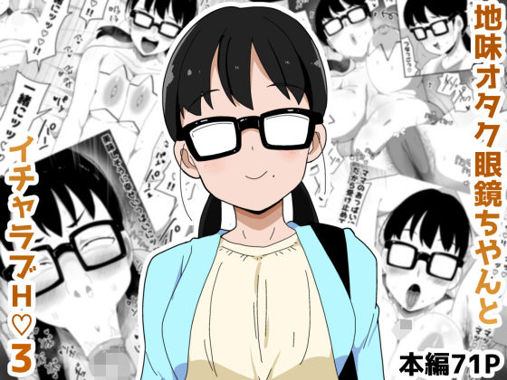 地味オタク眼鏡ちゃんとイチャラブH3ぶっカケタイナー  エロ画像631654