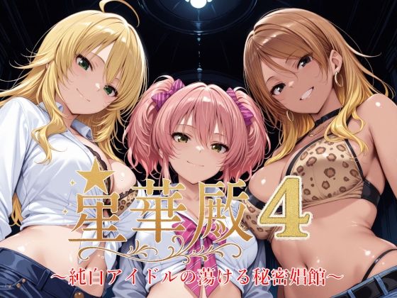 星華殿4〜純白アイドルの蕩ける秘密娼館〜Albatross HARD‐アルバトロス ハード‐  エロ画像631671