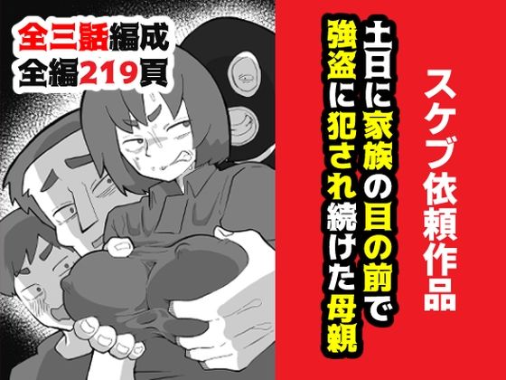 土日に家族の目の前で強盗に犯●れ続けた母親おっと  エロ画像634417
